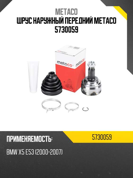Шрус наружный передний metaco 5730059