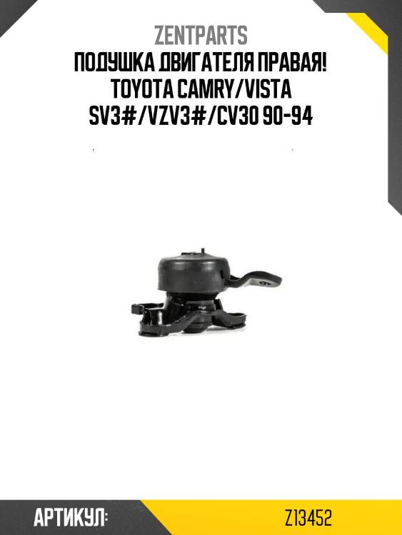 Подушка двигателя правая!\ toyota camry/vista sv3#/vzv3#/cv30 90-94