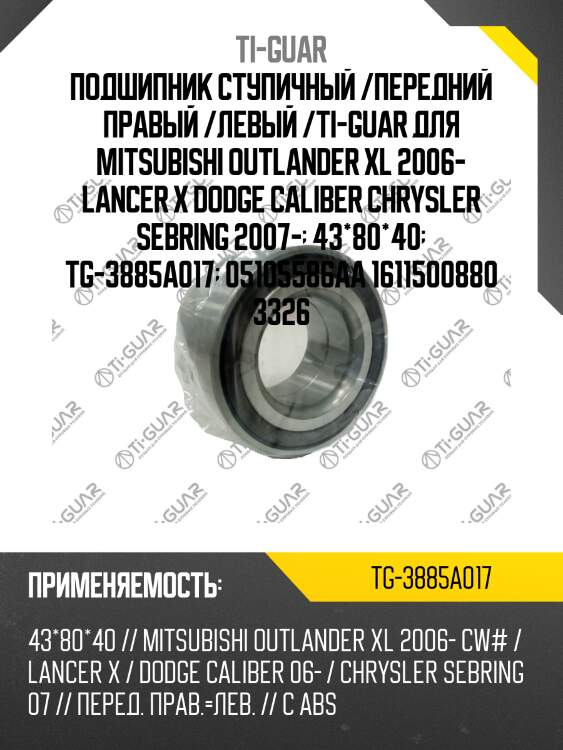 Подшипник ступичный /передний правый /левый /ti-guar для mitsubishi outlander xl 2006- lancer x dodge caliber chrysler sebring 2007-  43*80*40  tg-3885a017  05105586aa 1611500880 3326