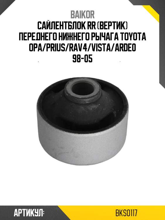Сайлентблок rr (вертик) переднего нижнего рычага toyota opa/prius/rav4/vista/arde0 98-05