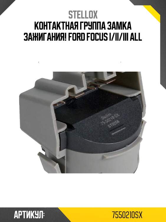 Контактная группа замка зажигания!\ ford focus i/ii/iii all