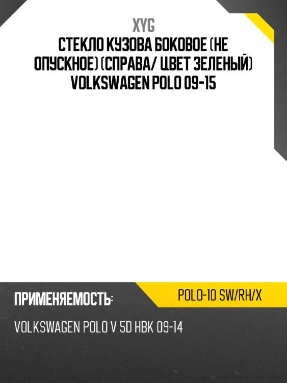Стекло кузова боковое не опускное справа xyg polo-10 sw/rh/x