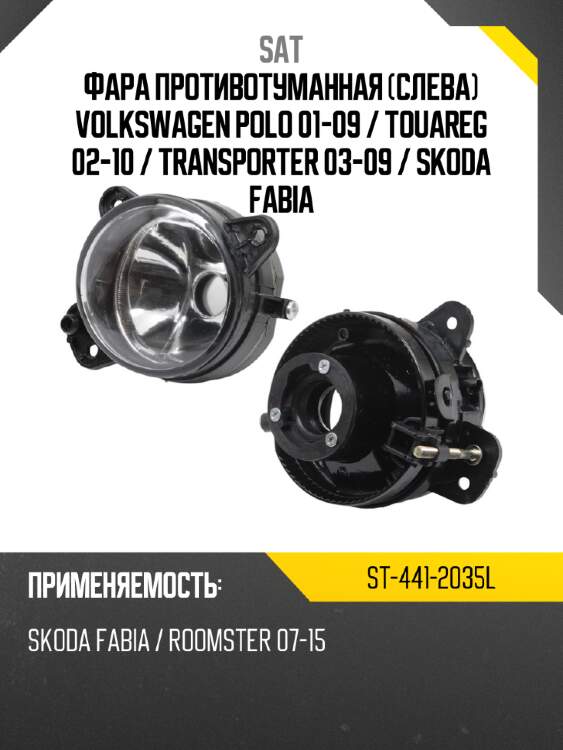 Фара противотуманная слева volkswagen polo 01-09  sat st-441-2035l