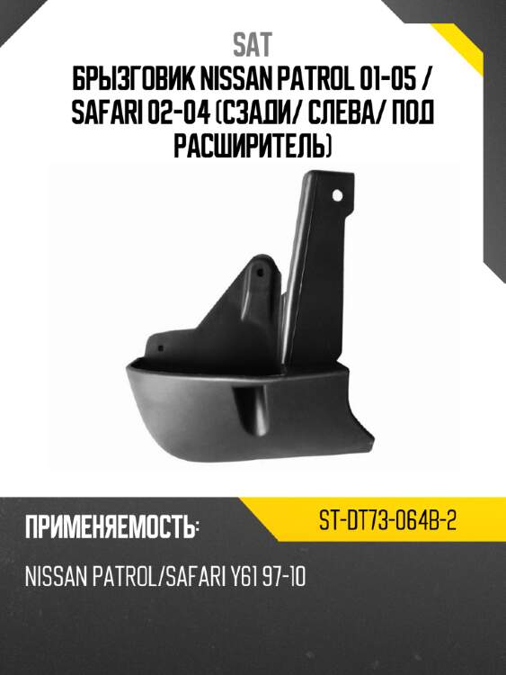 Брызговик nissan patrol 01-05  sat st-dt73-064b-2