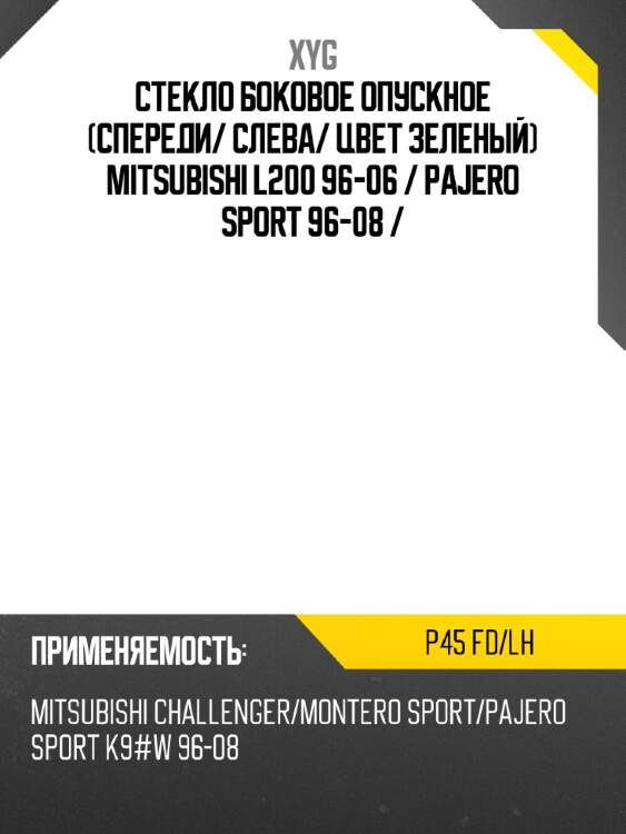 Стекло боковое опускное спереди xyg p45 fd/lh