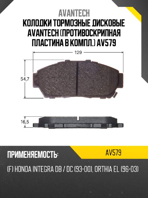 Колодки тормозные дисковые avantech (противоскрипная пластина в компл.) av579