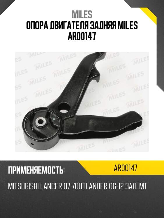 Опора двигателя задняя mitsubishi lancer 07-/outlander 06-12 mt ar00147 miles