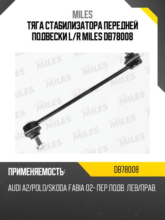 Тяга стабилизатора передней подвески левая/правая vw polo седан (rus)/skoda rapid/fabia 02- (trw jts393) db78008 miles
