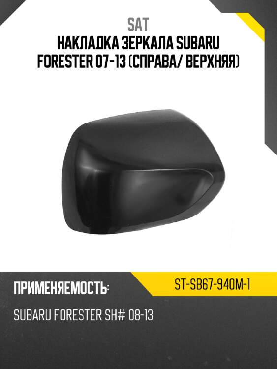 Накладка зеркала subaru forester 07-13 справа sat st-sb67-940m-1