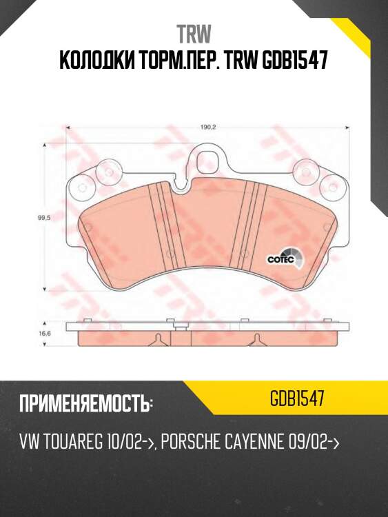 Колодки торм.пер. trw gdb1547