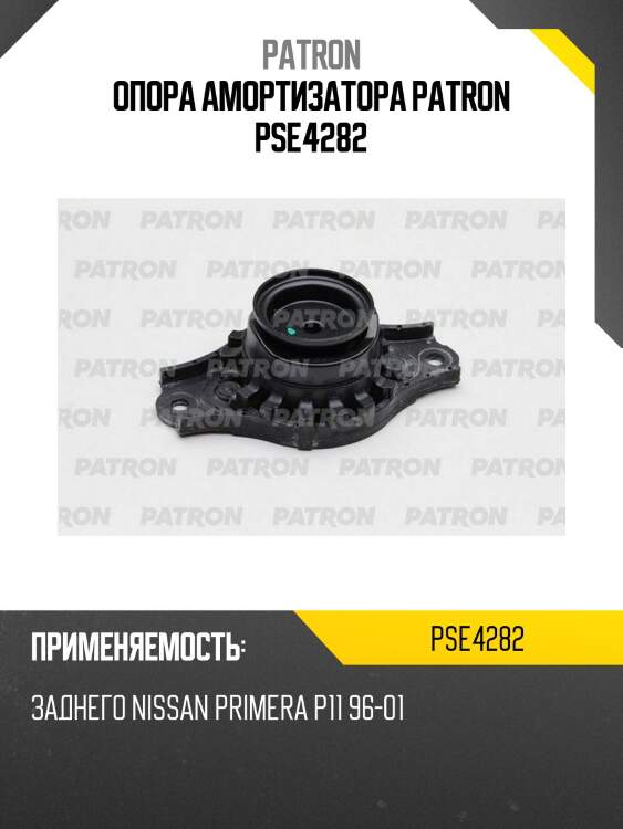 Опора амортизатора patron pse4282