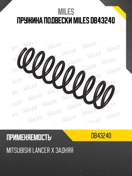 Пружина подвески miles db43240