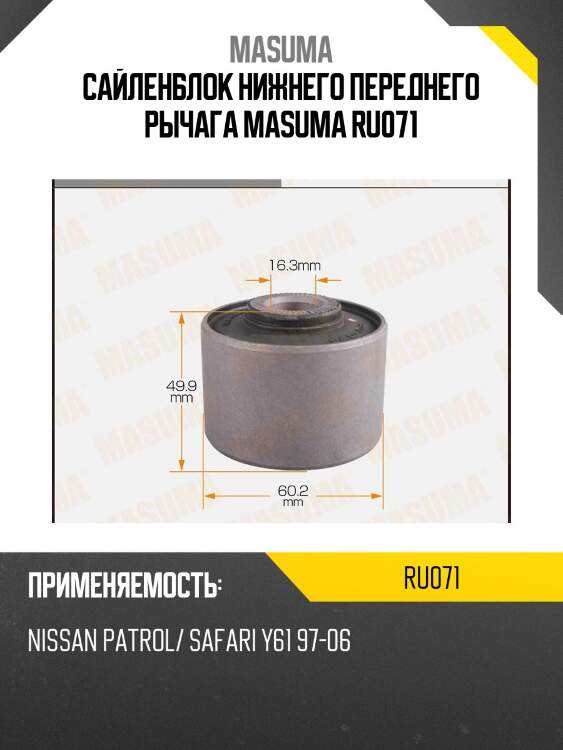 Сайленблок нижнего переднего рычага masuma ru071