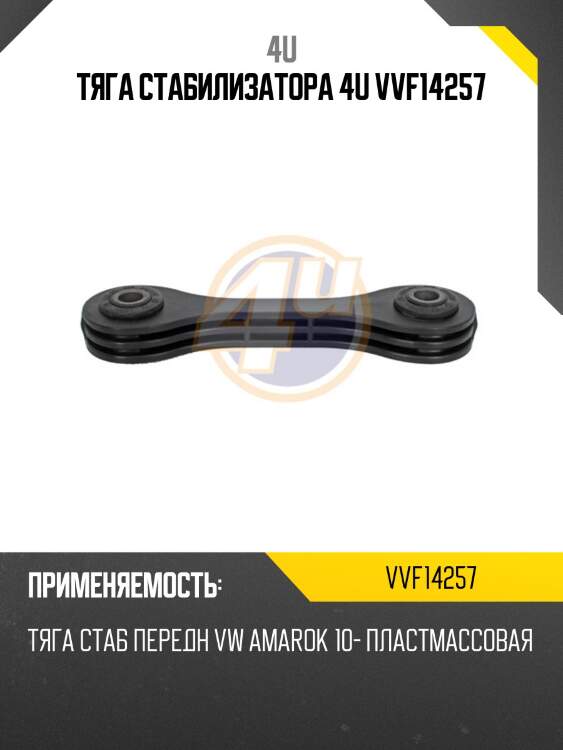 Тяга стабилизатора 4u vvf14257