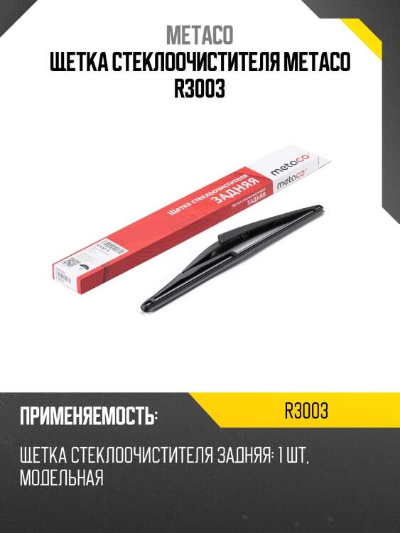 Щетка стеклоочистителя metaco r3003