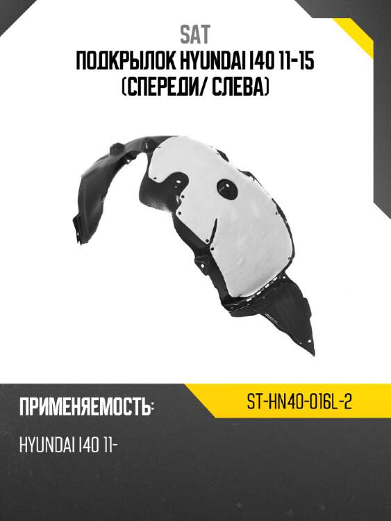 Подкрылок hyundai i40 11-15 спереди sat st-hn40-016l-2