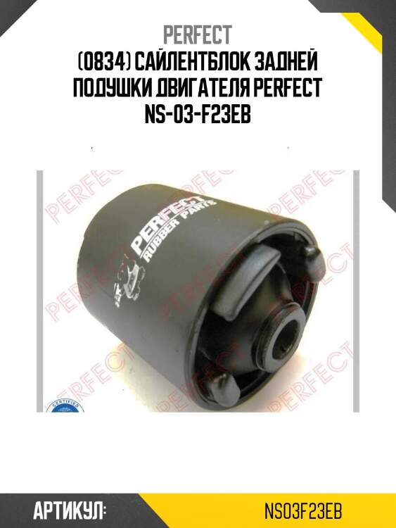 (0834) сайлентблок задней подушки двигателя perfect ns-03-f23eb