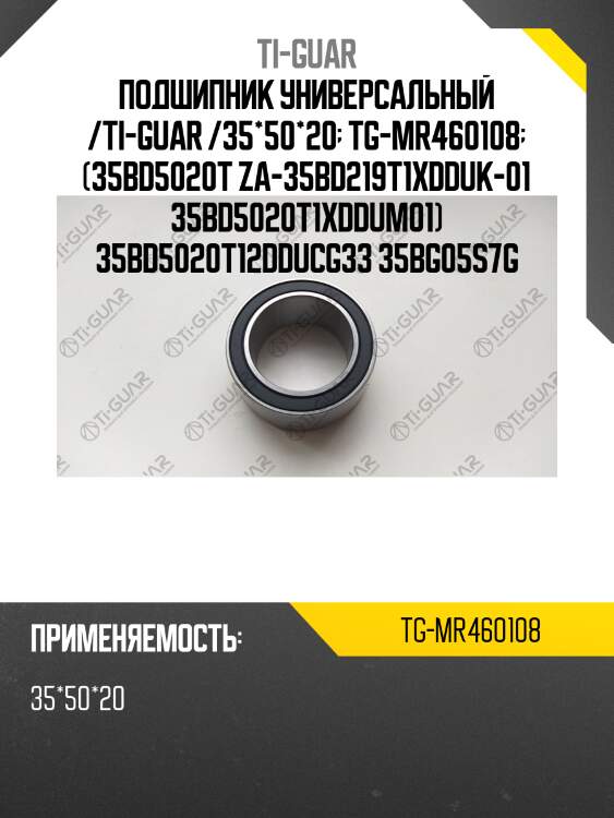 Подшипник универсальный /ti-guar /35*50*20  tg-mr460108  (35bd5020t za-35bd219t1xdduk-01 35bd5020t1xddum01) 35bd5020t12dducg33 35bg05s7g