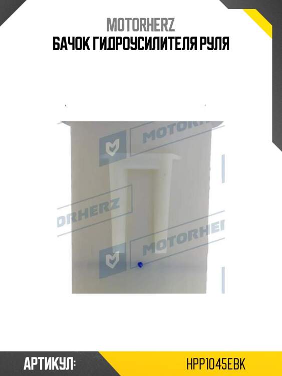 Бачок гидроусилителя руля
