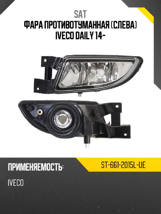 Фара противотуманная слева iveco daily 14- sat st-661-2015l-ue