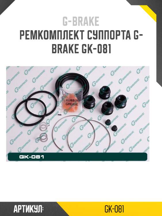 Ремкомплект суппорта g-brake gk-081