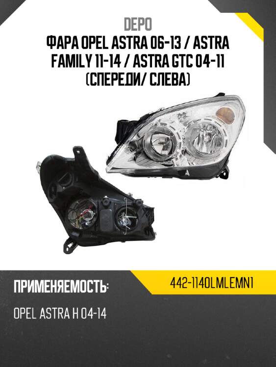 Фара opel astra 06-13  depo 442-1140lmlemn1