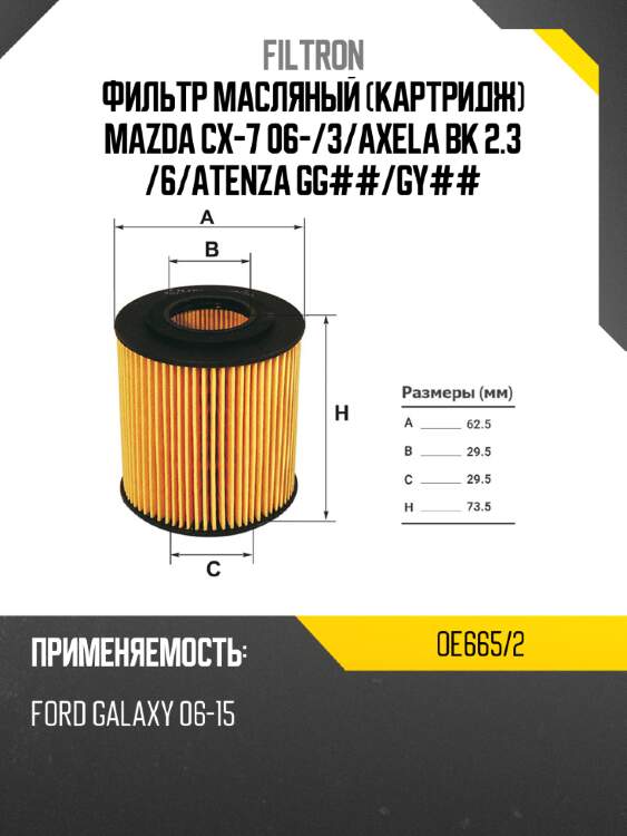 Фильтр масляный картридж mazda cx-7 06- filtron oe665/2