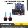 Лампа высокотемпературная avantech h16 12v 19w (30w) 5000k, комплект 2 шт. ab5016