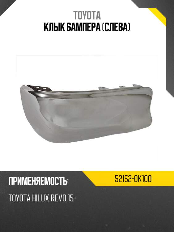 Клык бампера слева toyota 52152-0k100