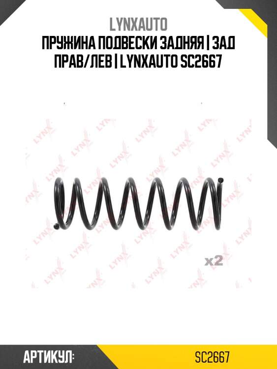 Пружина подвески задняя | зад прав/лев | lynxauto sc2667