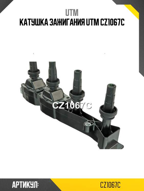Катушка зажигания utm cz1067c