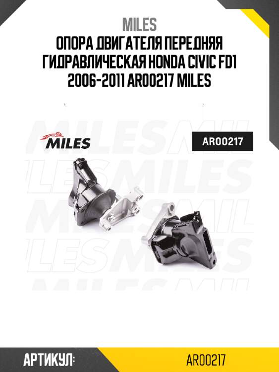 Опора двигателя передняя гидравлическая honda civic fd1 2006-2011 ar00217 miles