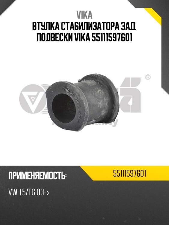 Втулка стабилизатора зад. подвески vika 55111597601