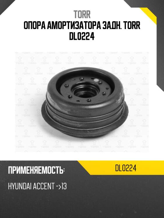 Опора амортизатора задн. torr dl0224