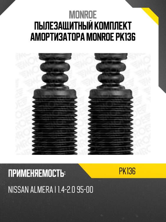 Пылезащитный комплект амортизатора monroe pk136