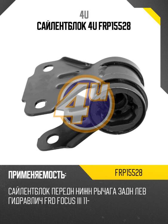 Сайлентблок 4u frp15528