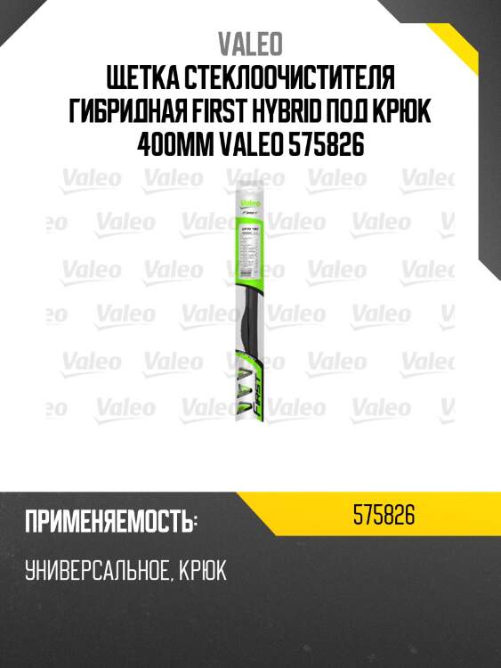 Щетка стеклоочистителя гибридная first hybrid под крюк 400мм valeo 575826
