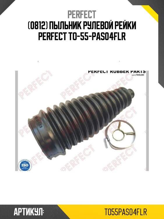 (0812) пыльник рулевой рейки perfect to-55-pas04flr