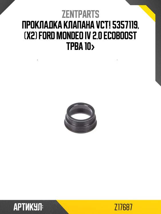 Прокладка клапана vct! 5357119, (x2)\ ford mondeo iv 2.0 ecoboost tpba 10>