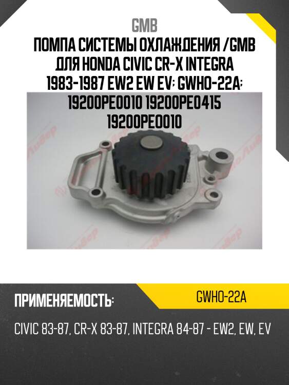 Помпа системы охлаждения /gmb для honda civic cr-x integra 1983-1987 ew2 ew ev  gwho-22a  19200pe0010 19200pe0415 19200peo010
