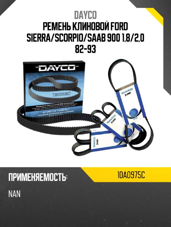 Ремень клиновой ford sierra dayco 10a0975c