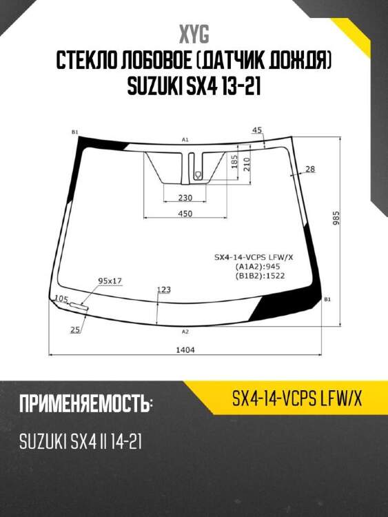 Xyg стекло лобовое датчик дождя suzuki sx4 13-21 xyg sx414vcpslfwx