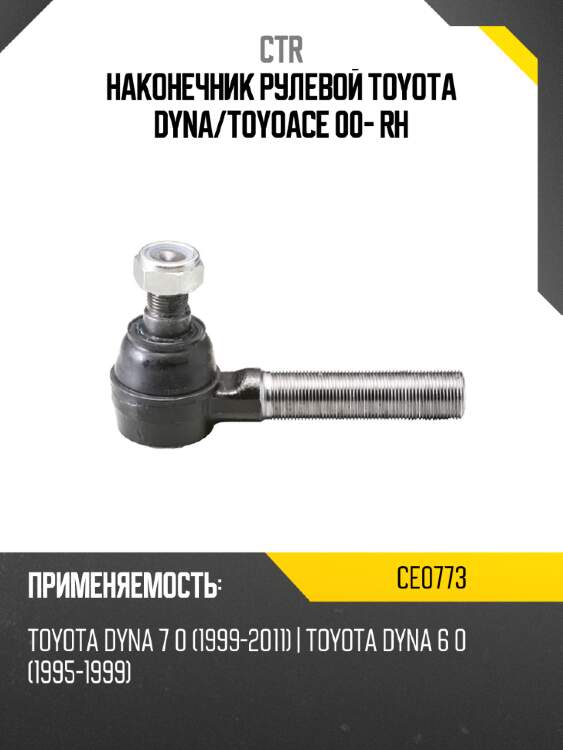 Наконечник рулевой toyota dyna ctr ce0773