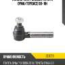 Наконечник рулевой toyota dyna ctr ce0773