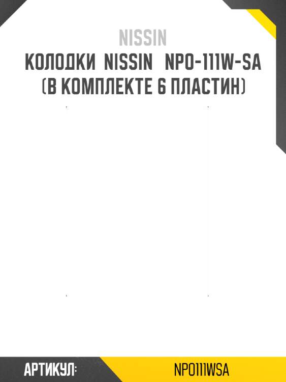 Колодки  nissin   npo-111w-sa (в комплекте 6 пластин)