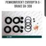 Ремкомплект суппорта g-brake gk-308