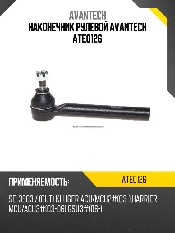 Наконечник рулевой avantech ate0126