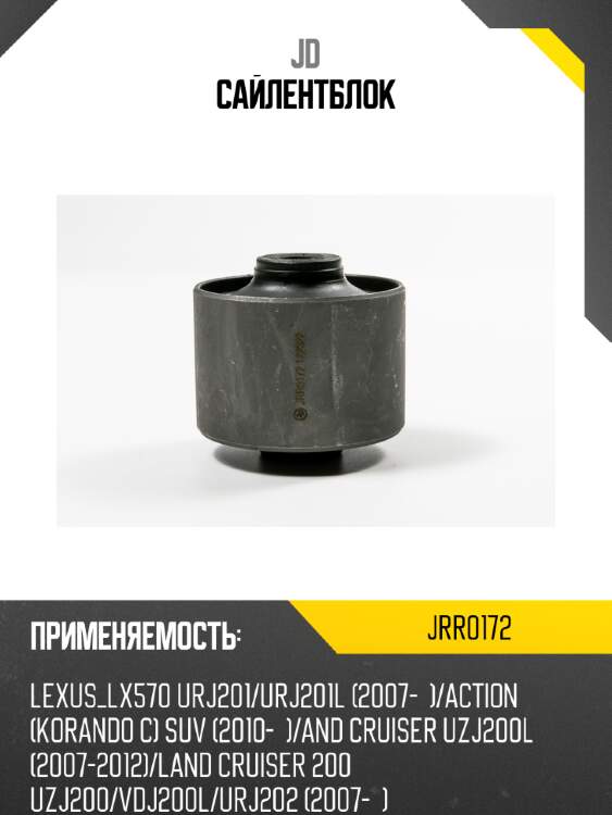 Сайлентблок jd jrr0172