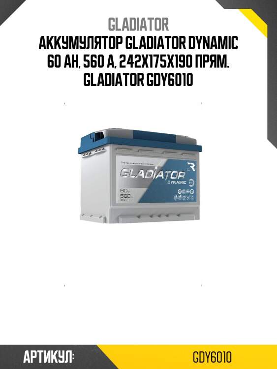 Аккумулятор gladiator dynamic 60 ah, 560 a, 242x175x190 прям. gladiator gdy6010