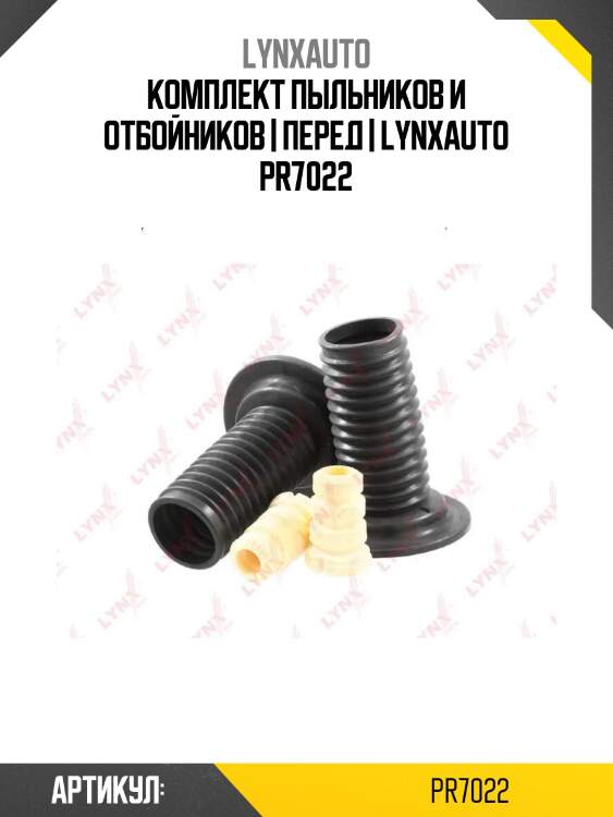 Комплект пыльников и отбойников | перед | lynxauto pr7022